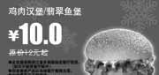 有效期:2009年12月1日至2010年1月31日
鸡肉汉堡/翡翠鱼堡省2元,2009年12月2010年1月多美丽优惠券!