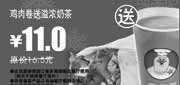 有效期:2009年12月1日至2010年1月31日
鸡肉卷送溢浓奶茶省5.5元,2009年12月2010年1月多美丽优惠券!