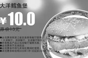 有效期:2009年7月4日至2009年2月28日
多美丽优惠券 大洋鳕鱼堡 原价13元优惠价10元!