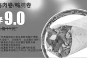有效期:2009年7月4日至2009年2月28日
多美丽优惠券 鸡肉卷/鸭脯卷 原价11元优惠价9元!