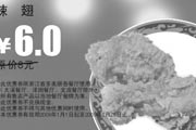 有效期:2009年7月4日至2009年2月28日
多美丽优惠券 辣翅 原价8元优惠价6元!