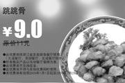 有效期:2009年7月4日至2009年2月28日
多美丽优惠券 跳跳骨 原价11元优惠价9元!