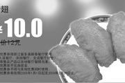 有效期:2009年7月4日至2009年2月28日
多美丽优惠券 烤翅 原价12元优惠价10元!