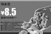 有效期:2009年7月4日至2009年4月30日
2009年3月4月多美丽优惠券鸡米花原价10.5元优惠价8.5元!