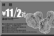 有效期:2009年7月4日至2009年4月30日
2009年3月4月多美丽优惠券辣翅原价16元/2对优惠价11元/2对!