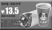 有效期:2009年7月4日至2009年4月30日
2009年3月4月多美丽优惠券鸡肉卷+奶茶/中可原价16.5元起优惠价13.5元!