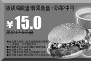 有效期:2009年7月4日至2009年4月30日
2009年3月4月多美丽优惠券板烧鸡腿堡/翡翠鱼堡+奶茶/中可原价17.5元起优惠价15元!