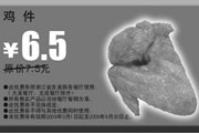 有效期:2009年7月4日至2009年4月30日
2009年3月4月多美丽优惠券鸡件原价7.5元优惠价6.5元!