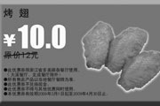 有效期:2009年7月4日至2009年4月30日
2009年3月4月多美丽优惠券烤翅原价12元优惠价10元!