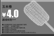 有效期:2009年7月4日至2009年4月30日
2009年3月4月多美丽优惠券玉米棒原价5元优惠价4元!
