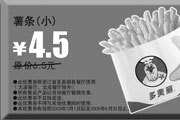 有效期:2009年7月4日至2009年4月30日
2009年3月4月多美丽优惠券薯条(小)原价6.5元优惠价4.5元!