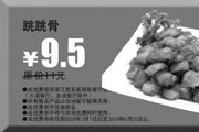有效期:2009年7月4日至2009年4月30日
2009年3月4月多美丽优惠券跳跳骨原价11元优惠价9.5元!