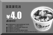 有效期:2009年7月4日至2009年4月30日
2009年3月4月多美丽优惠券菠菜蛋花汤原价5元优惠价4元!