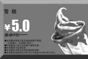 有效期:2009年7月4日至2009年4月30日
2009年3月4月多美丽优惠券雪糕原价7元优惠价5元!