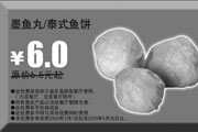 有效期:2009年7月4日至2009年4月30日
2009年3月4月多美丽优惠券墨鱼丸/泰式鱼饼原价6.5元起优惠价6元!