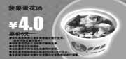 有效期:2010年3月1日至2010年3月31日
多美丽菠菜蛋花汤2010年3月优惠价4元省1元!
