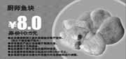 有效期:2010年3月1日至2010年3月31日
多美丽厨师鱼块2010年3月优惠价8元省2.5元!