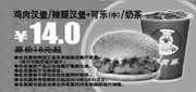 有效期:2010年3月1日至2010年3月31日
多美丽2010年3月鸡肉汉堡/辣腿汉堡＋可乐(中)/奶茶省4元!