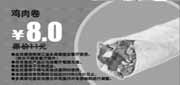 有效期:2010年3月1日至2010年3月31日
多美丽鸡肉卷2010年3月优惠价8元省3元!