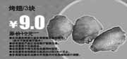 有效期:2010年3月1日至2010年3月31日
多美丽3块烤翅2010年3月优惠价9元省3元!