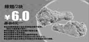 有效期:2010年3月1日至2010年3月31日
多美丽辣翅2块2010年3月优惠价6元省2元!