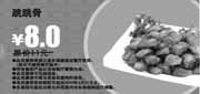 有效期:2010年3月1日至2010年3月31日
多美丽跳跳骨2010年3月优惠价8元省3元!
