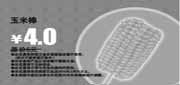 有效期:2010年3月1日至2010年3月31日
多美丽玉米棒2010年3月优惠价4元省1元!