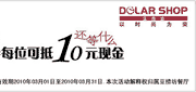 有效期:2010年3月1日至2010年3月31日
2010年3月豆捞坊10元代金券!
