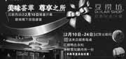 有效期:2010年2月10日至2010年2月24日
2010年2月上海豆捞坊送冰鲜雪花鹅肉和红颜鸭血冻优惠券!