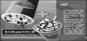 有效期:2009年11月18日至2009年11月30日
09年11月DQ梦幻雪+标准杯暴风雪各1杯特惠价40元!