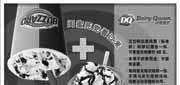 有效期:2009年12月1日至2009年12月31日
09年12月DQ蜜友特惠电子优惠券!