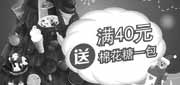 有效期:2009年12月18日至2009年12月31日
2009年12月DQ优惠券满40送棉花糖!