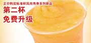 有效期到2010年9月30日 DQ优惠券2010年9月风尚秀身系列新品第2杯免费升级立省5元