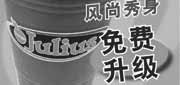 有效期:2010年1月1日至2010年1月31日
2010年1月DQ风尚秀身免费升级优惠券!