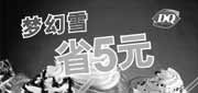 有效期:2010年1月1日至2010年1月31日
2010年1月DQ梦幻雪省5元优惠券!