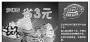 有效期:2010年1月7日至2010年2月28日
2010年1月2月DQ冰雪皇后梦幻雪省3元优惠券!