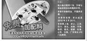 有效期:2010年1月7日至2010年2月28日
2010年1月2月DQ冰雪皇后暴风雪免费加配料!