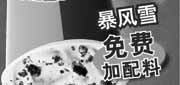 有效期:2010年2月1日至2010年2月28日
10年2月DQ冰雪皇后暴风雪免费加配料电子优惠券!
