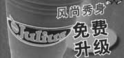 有效期:2010年2月1日至2010年2月28日
10年2月DQ风尚秀身免费升级电子优惠券!