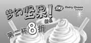 有效期:2010年6月1日至2010年6月30日
2010年6月DQ冰雪皇后优惠券,凭券梦幻坚果第2杯8折优惠!