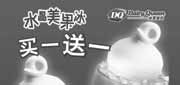 有效期:2010年6月17日至2010年6月30日
江苏DQ冰雪皇后2010年6月水晶美果冰买1送1优惠券!