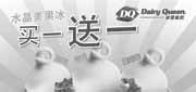 有效期:2010年7月3日至2010年7月31日
2010年7月DQ优惠券凭券水晶美果冰系列买一送一!