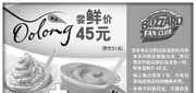 有效期:2010年7月1日至2010年7月31日
DQ新品蜜桃乌龙/梦幻乌龙各1杯2010年7月凭优惠券省6元!