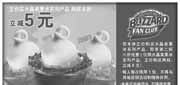 有效期:2010年7月1日至2010年7月31日
DQ冰雪皇后2010年7月第2杯水晶美果冰凭券享8折优惠!