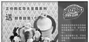 有效期:2010年7月1日至2010年7月31日
凭券购DQ华夫至尊系列2010年7月免费得单球醇香甜筒1个!