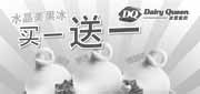 有效期:2010年8月1日至2010年8月31日
DQ冰雪皇后优惠券2010年8月水晶美果冰买1送1!