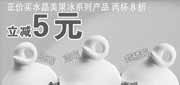 有效期:2010年8月1日至2010年8月31日
DQ2010年8月凭优惠券水晶美果冰系列第2杯8折优惠立减5元!