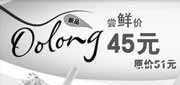 有效期:2010年8月1日至2010年8月31日
2010年8月凭优惠券DQ蜜桃乌龙/梦幻鲺龙各1杯优惠价45元省6元!