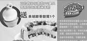 有效期:2010年8月1日至2010年8月31日
DQ优惠券2010年8月凭券购任意款DQ暴风雪系列纯冰淇淋蛋糕送单球醇香甜筒1个!