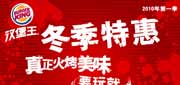 有效期:2010年1月1日至2010年3月31日
汉堡王2010年第一季优惠券免费换冬季优惠册一本!